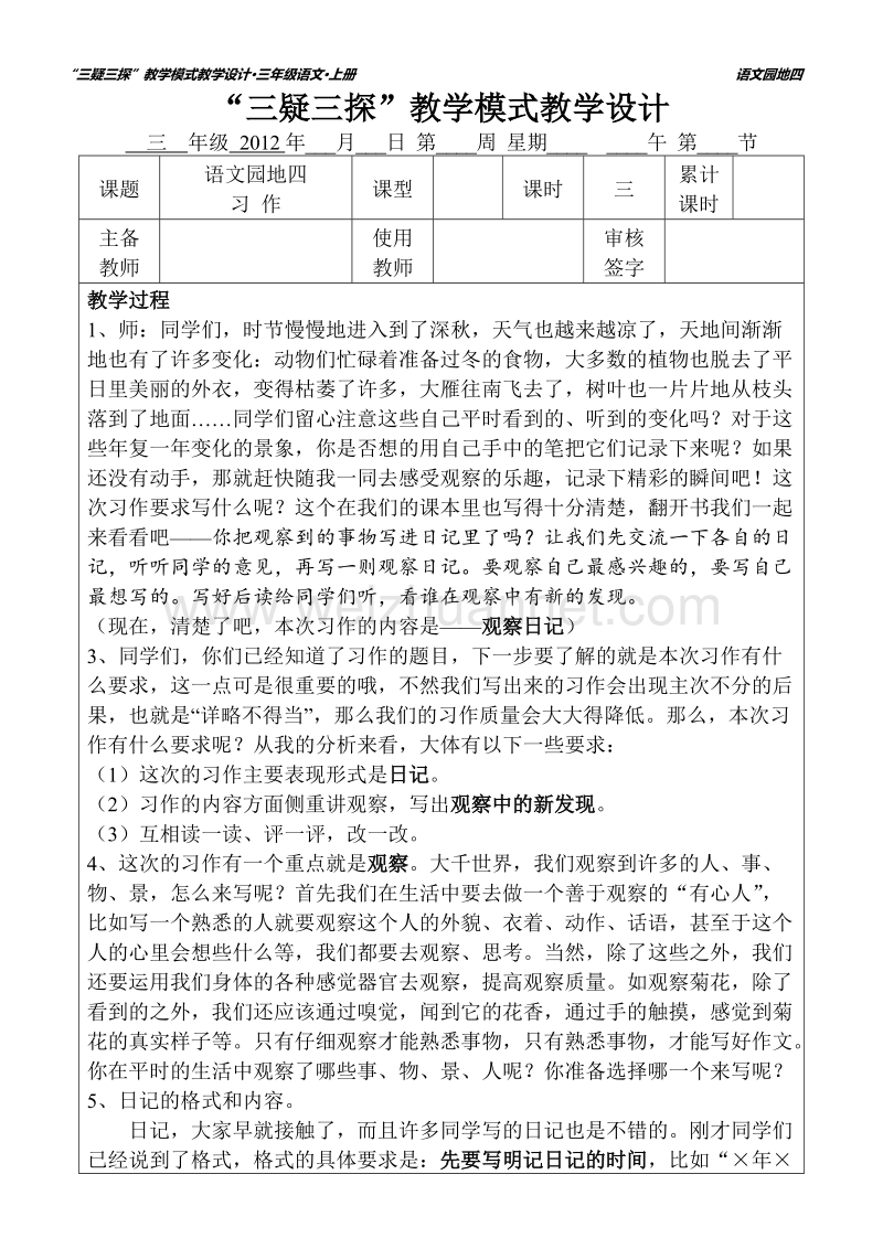 三年级语文语文园地四 第三课时.doc_第1页