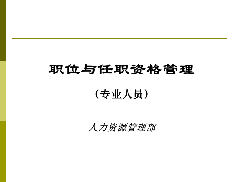 【实例】华为职业与任职资格管理-100页.ppt_第1页