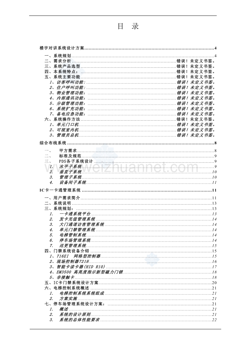 xxxx项目楼宇对讲等8大系统设计方案_secret.doc_第1页