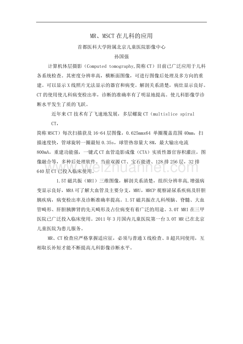 ct、mri在儿科中的应用(中枢神经系统)-孙国强.doc_第1页