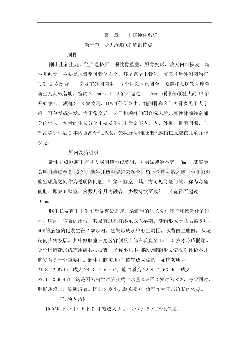 ct、mri在儿科中的应用(中枢神经系统)-孙国强.doc_第2页