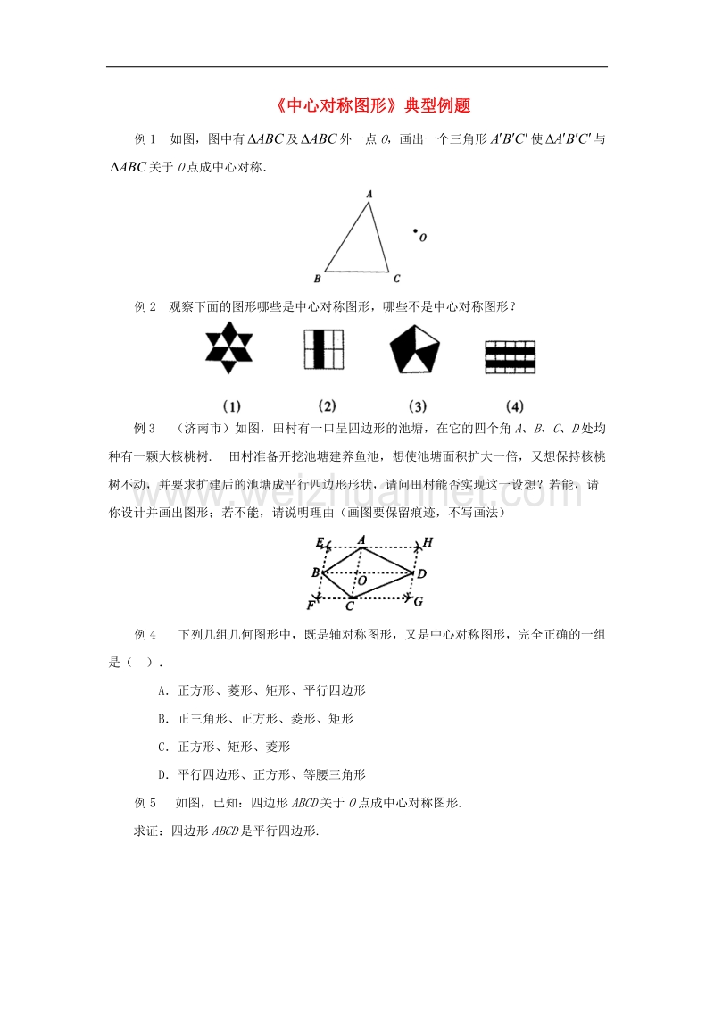 2017年八年级九年级数学上册23.2中心对称典型例题素材（新版）新人教版.doc_第1页