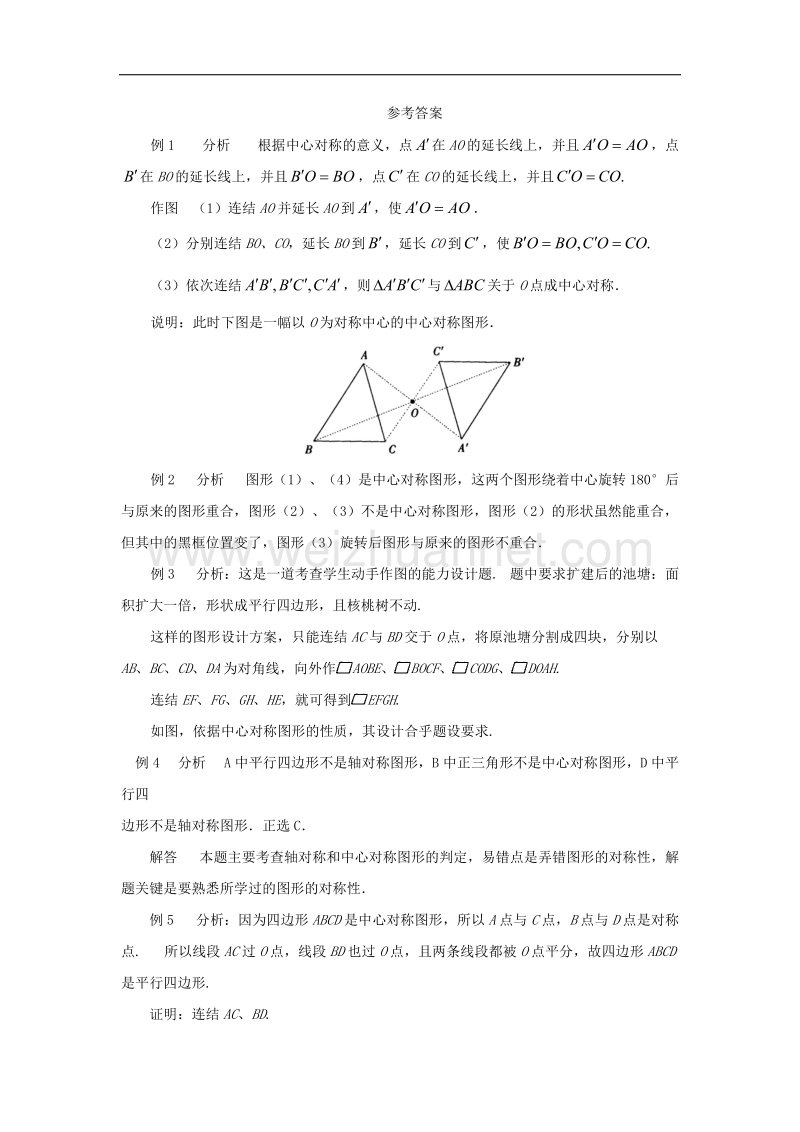 2017年八年级九年级数学上册23.2中心对称典型例题素材（新版）新人教版.doc_第3页