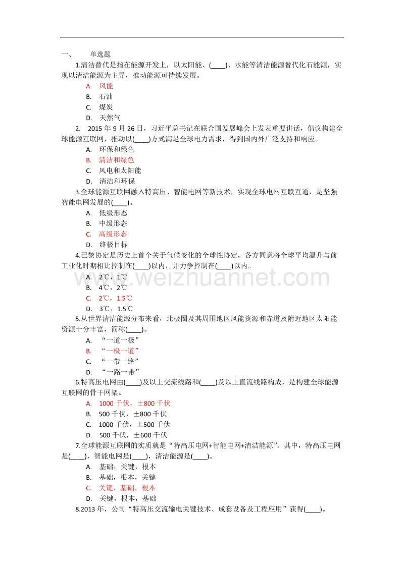 全球能源互联网(参考 答案).doc_第1页