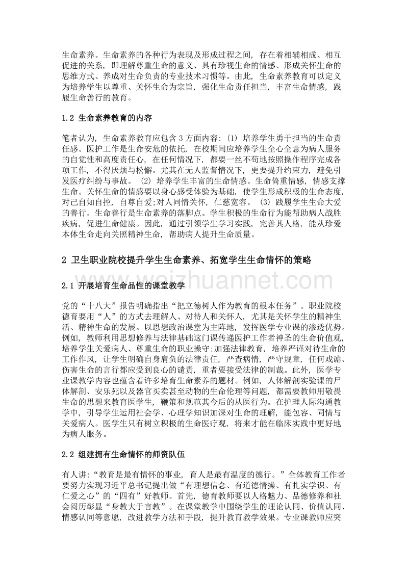 卫生职业院校加强生命素养教育的探讨.doc_第2页