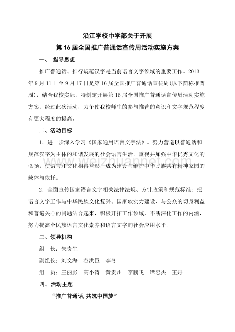 全国推广普通话宣传周及活动实施方案.doc_第1页