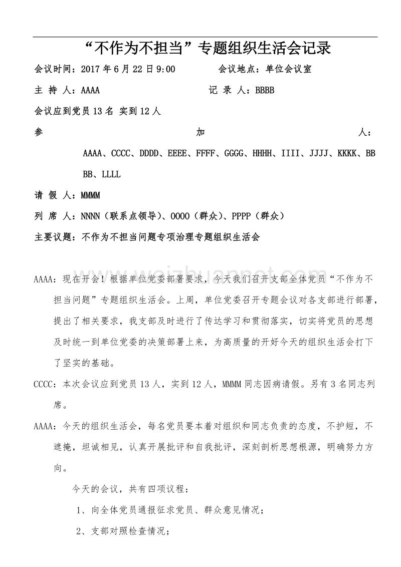 不作为不担当组织生活会会议记录.docx_第1页