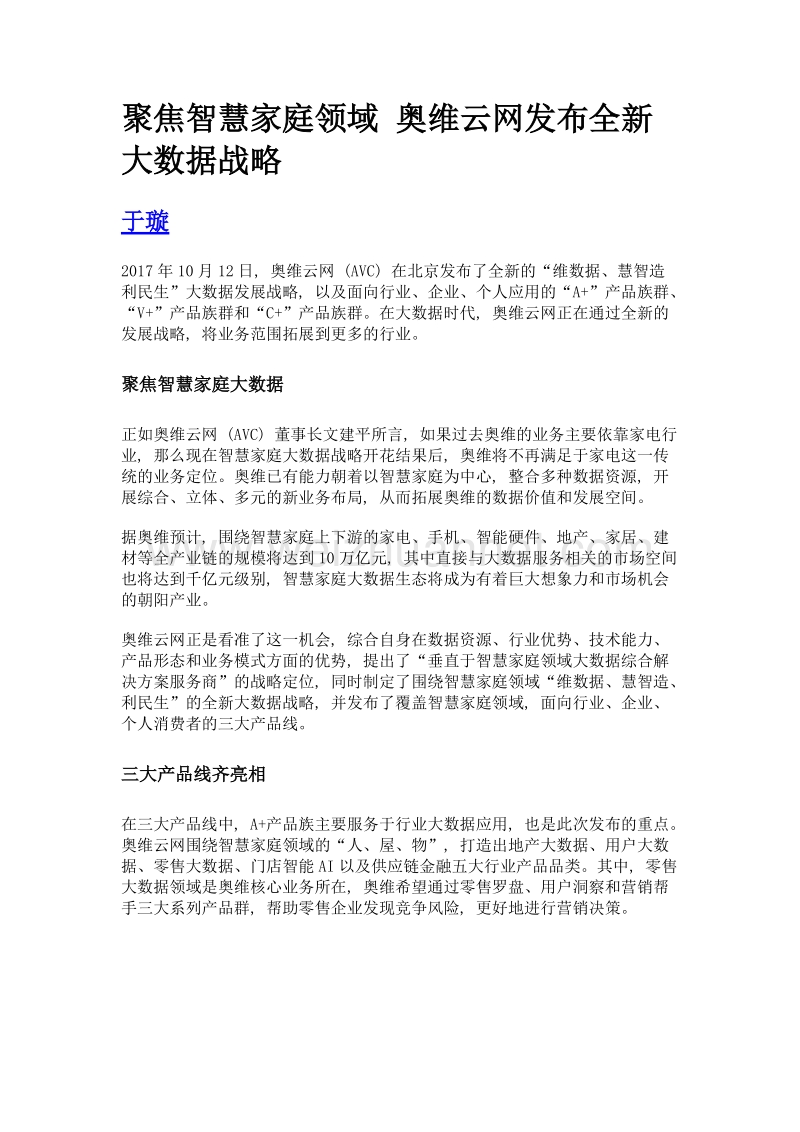 聚焦智慧家庭领域 奥维云网发布全新大数据战略.doc_第1页