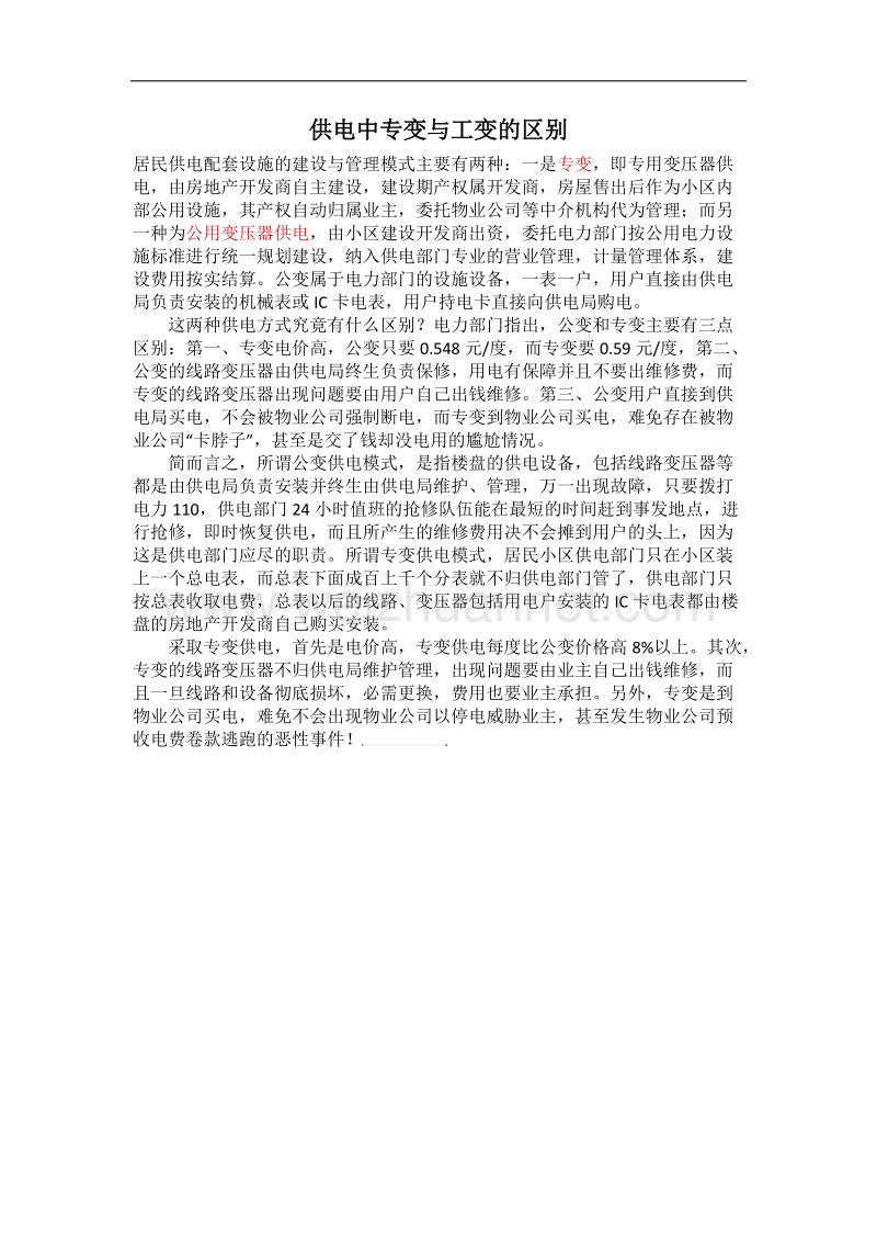 供电中专变与工变的区别.docx_第1页