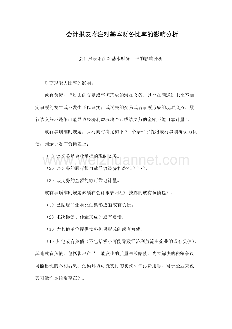 会计报表附注对基本财务比率的影响分析.doc_第1页