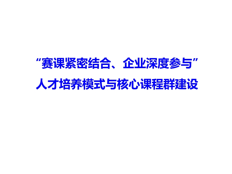 “赛课紧密结合、企业深度参与”人才培养模式与核心课.ppt_第1页