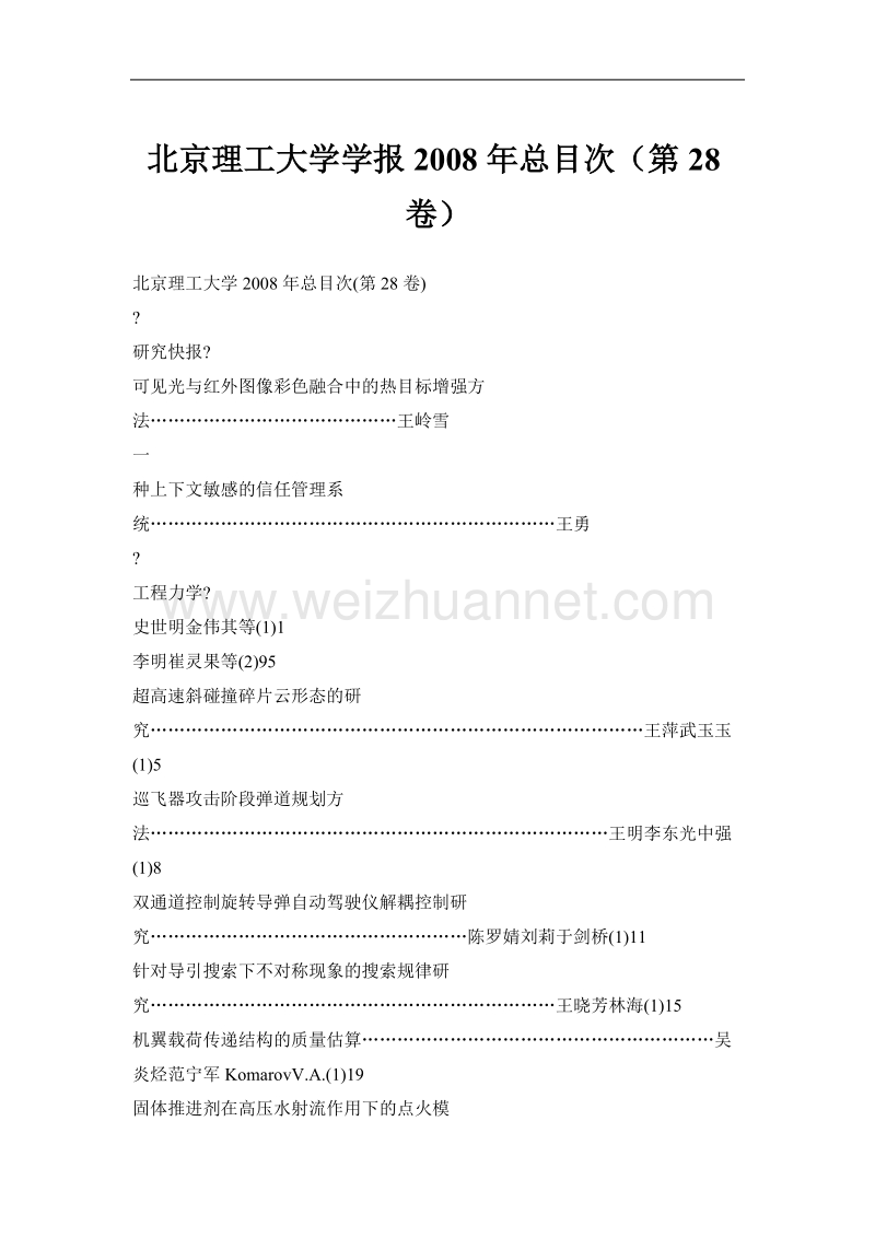 北京理工大学学报2008年总目次（第28卷）.doc_第1页