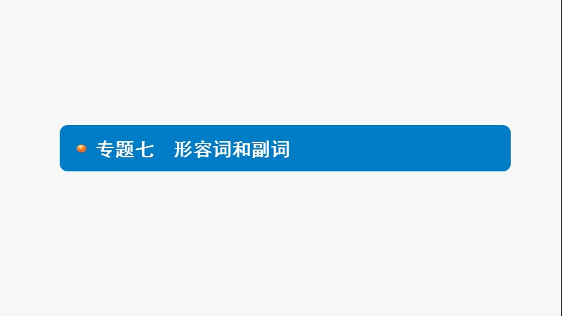 2017年度中考英语语法专题考前梳理：专题七　形容词和副词 (共15张ppt).ppt_第1页