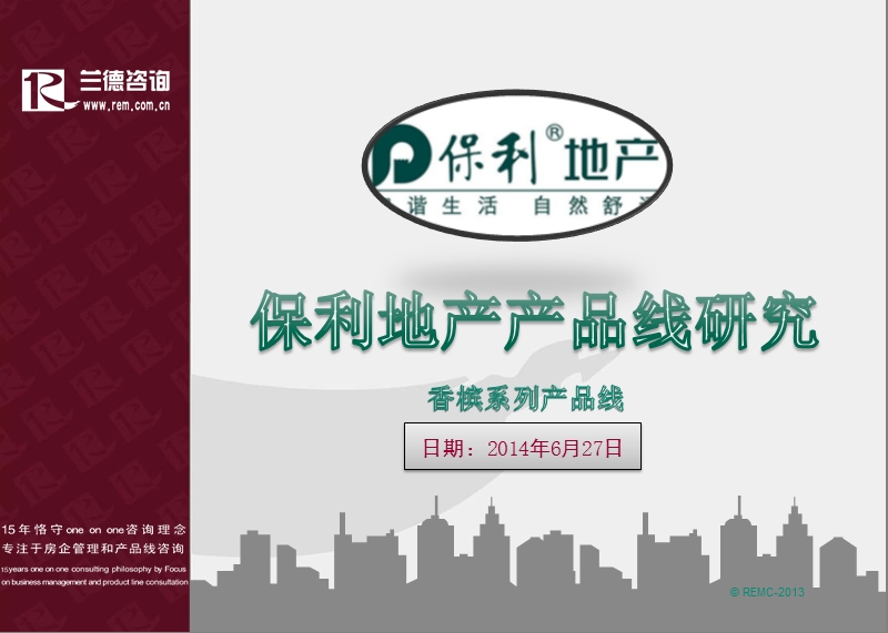 兰德住宅住宅产品线研发.ppt_第1页