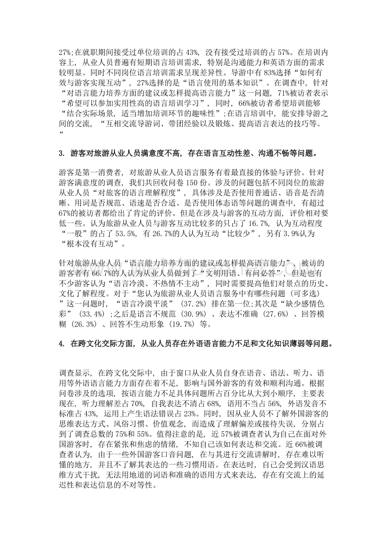 窗口行业从业人员的语言能力问题研究.doc_第3页