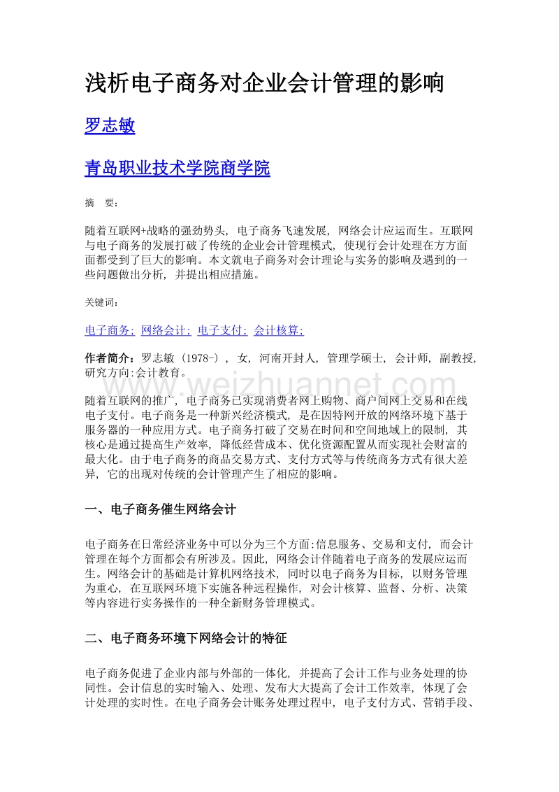 浅析电子商务对企业会计管理的影响.doc_第1页