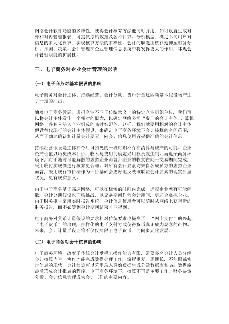 浅析电子商务对企业会计管理的影响.doc_第2页