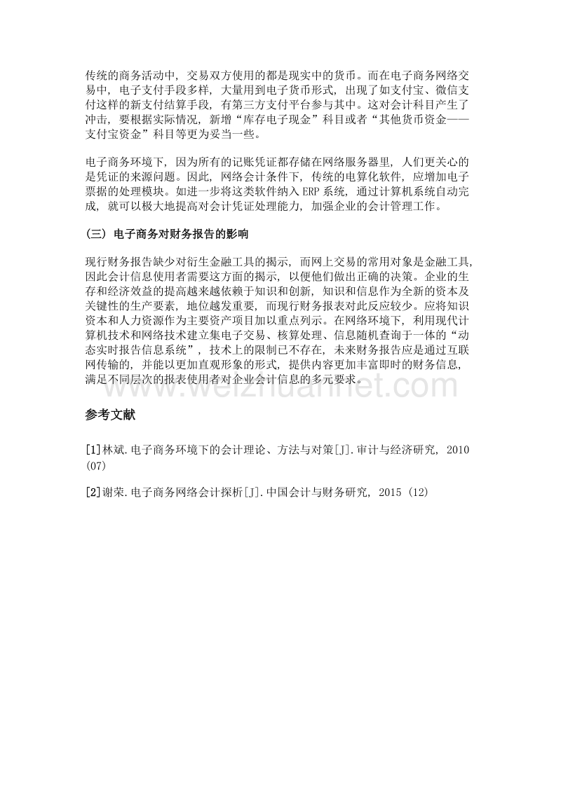 浅析电子商务对企业会计管理的影响.doc_第3页