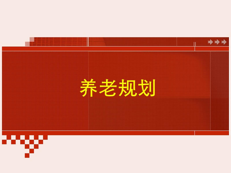 养老规划.ppt_第1页