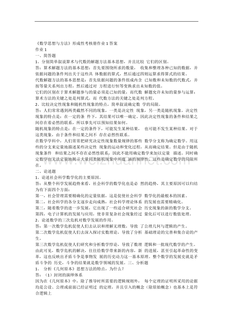 《数学思想与方法》形成性考核册.docx_第1页