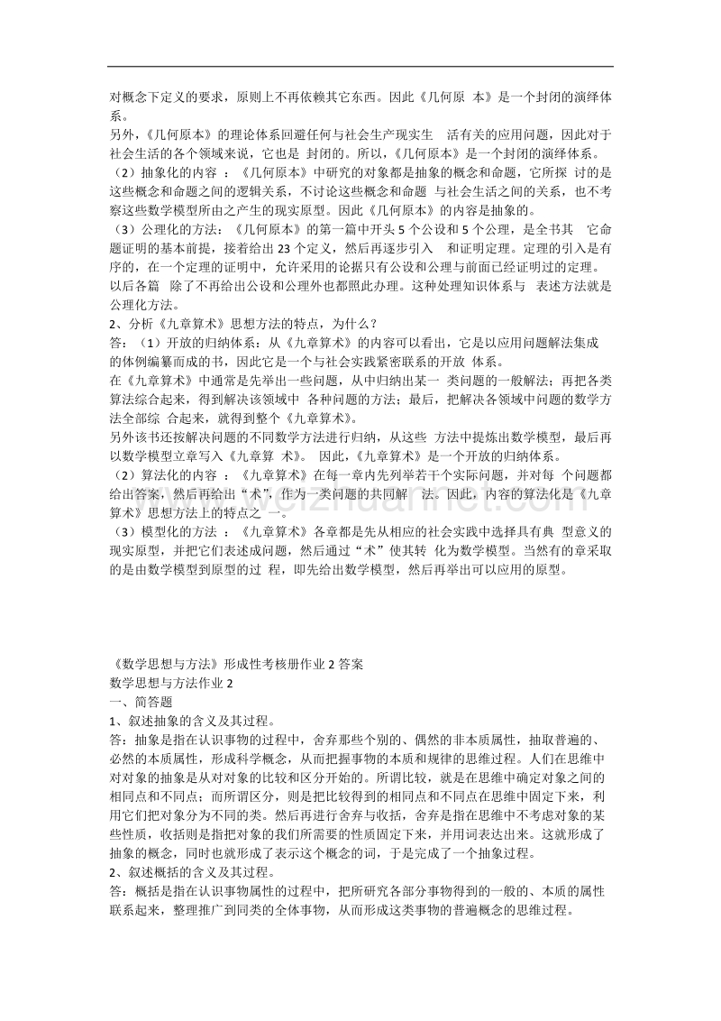 《数学思想与方法》形成性考核册.docx_第2页