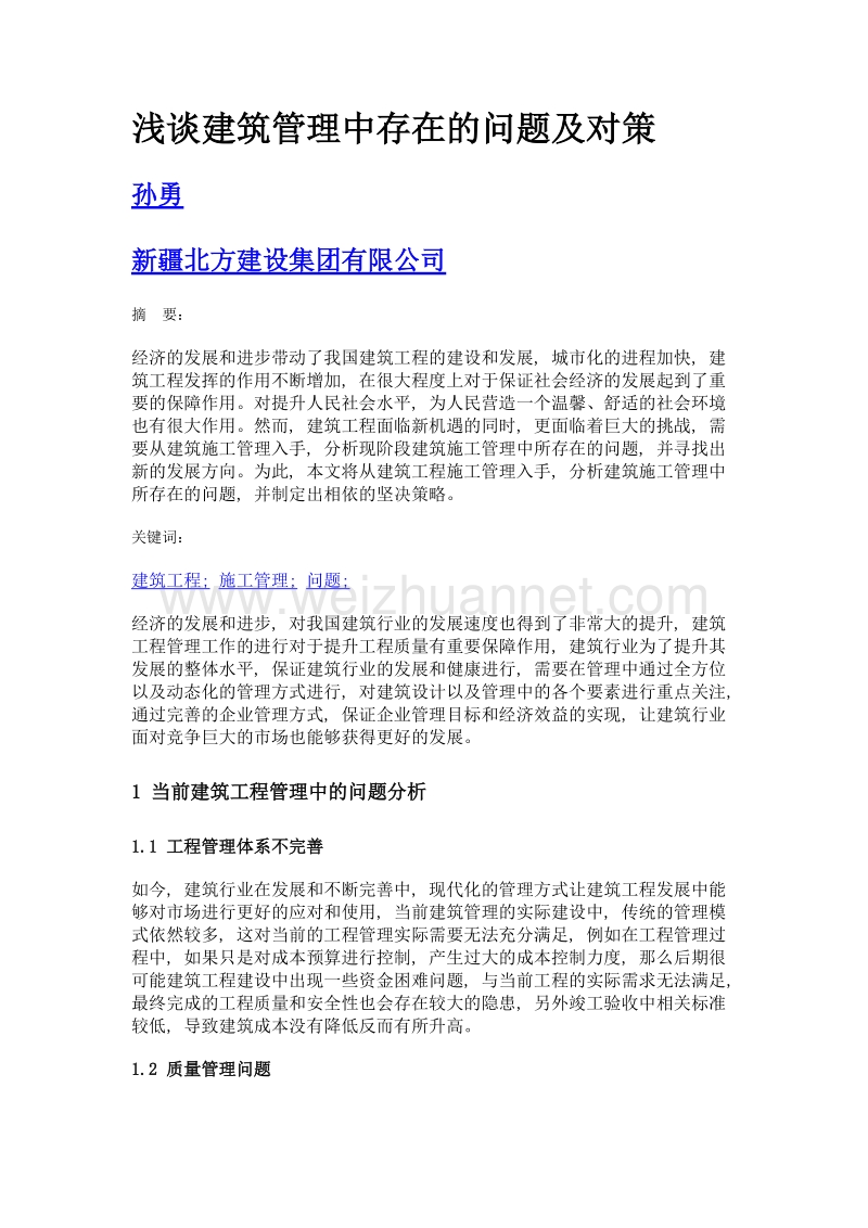 浅谈建筑管理中存在的问题及对策.doc_第1页