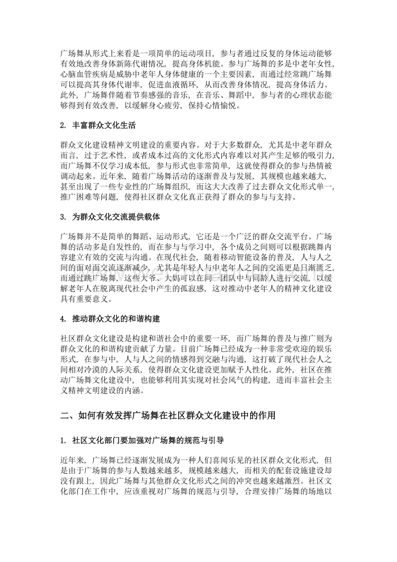 广场舞对社区群众文化建设的积极作用分析.doc_第2页