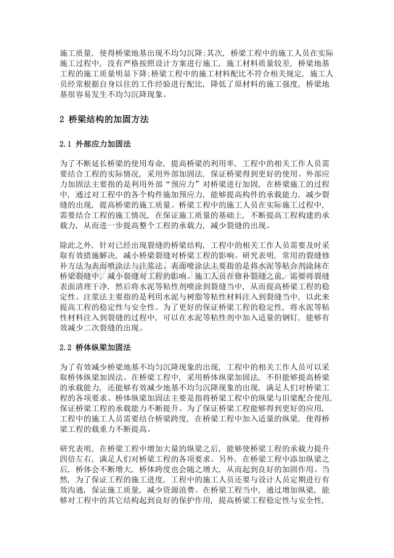 研究桥梁结构病害与加固施工方法.doc_第2页