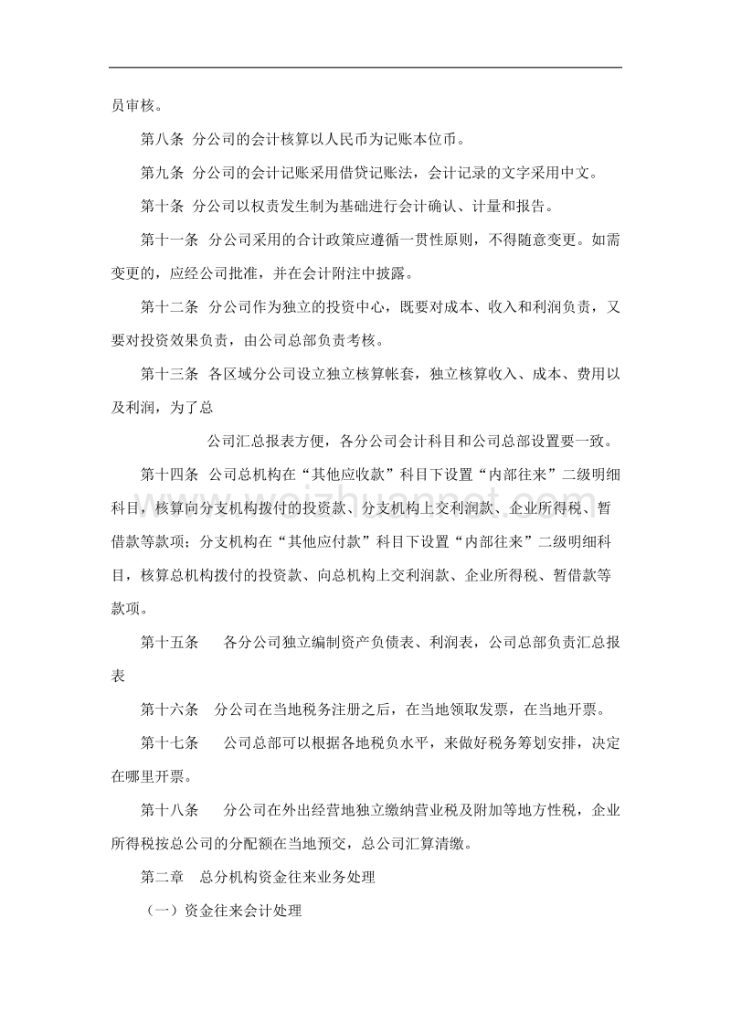 xx有限公司分公司会计核算制度.doc_第2页