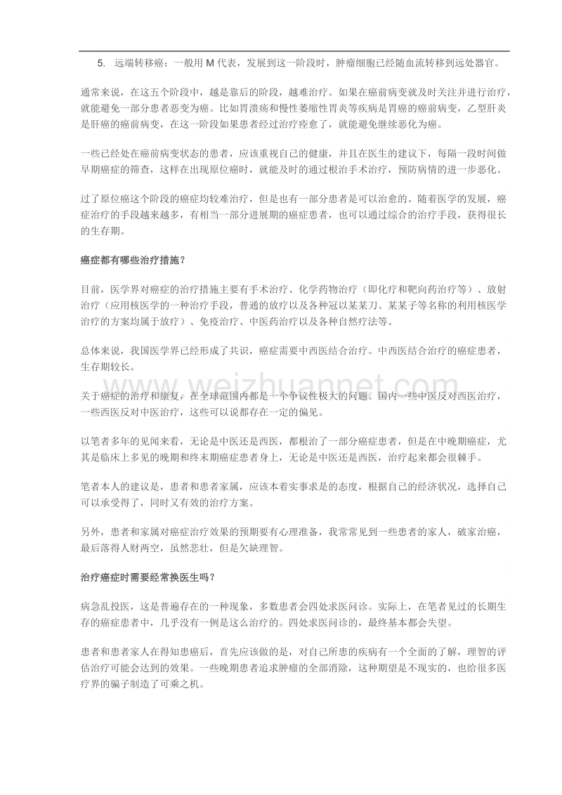 关于癌症的一些常识和治疗癌症一些常见的误区.doc_第2页