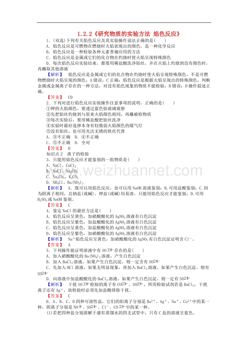 《研究物质的实验方法-焰色反应》练习-苏教版必修1.doc_第1页