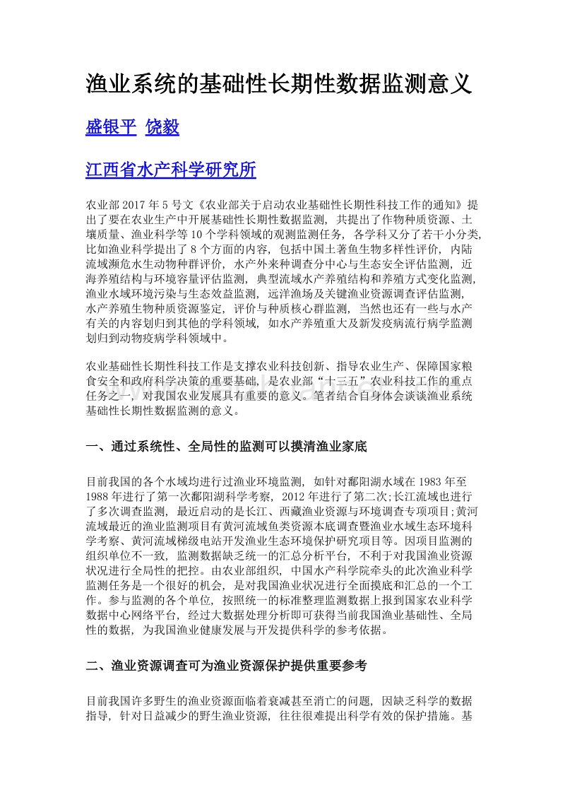 渔业系统的基础性长期性数据监测意义.doc_第1页