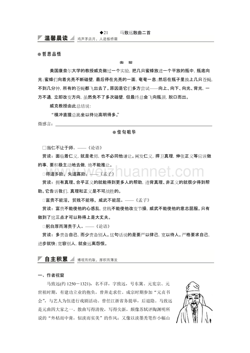 【创新设计】粤教版语文粤教版选修《唐诗宋词元散曲选读》学案：21马致远散曲二首 .doc_第1页