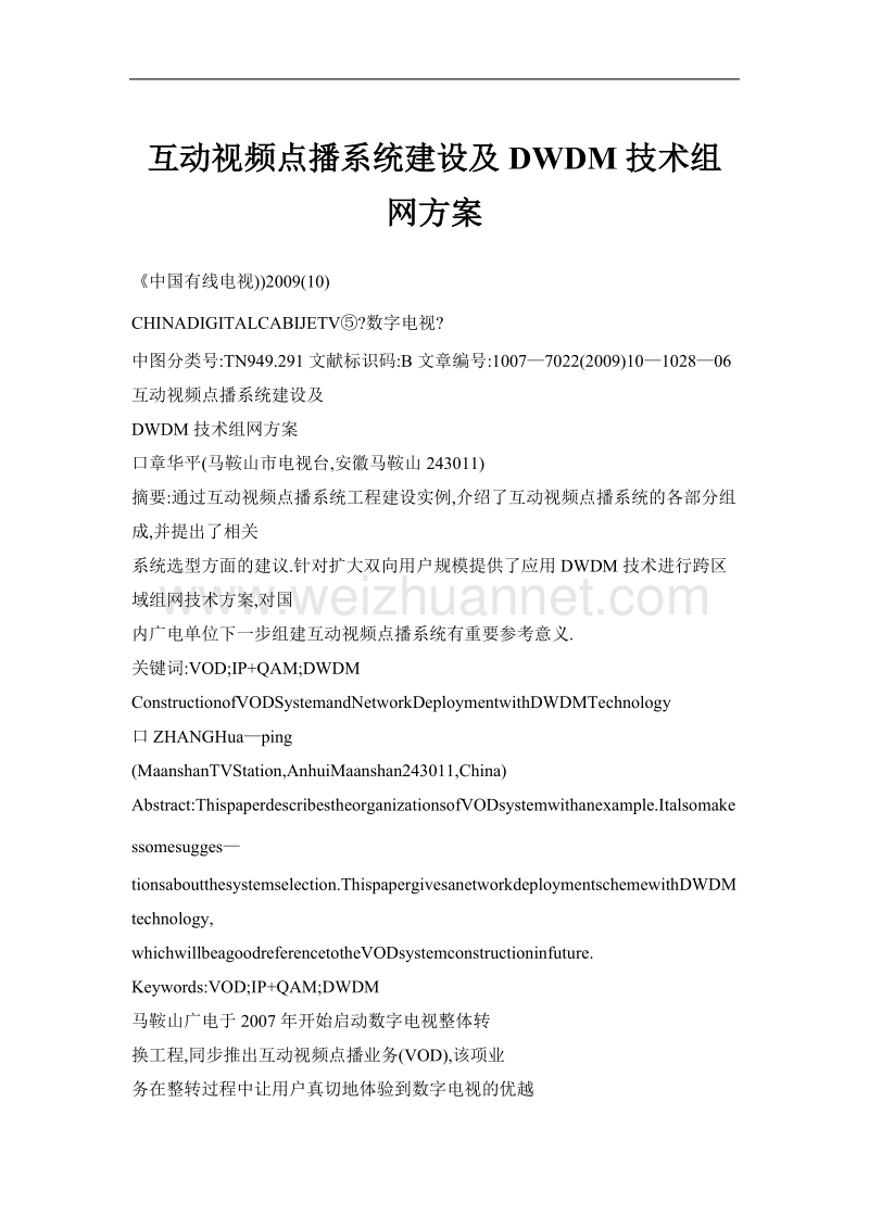 互动视频点播系统建设及dwdm技术组网方案.doc_第1页