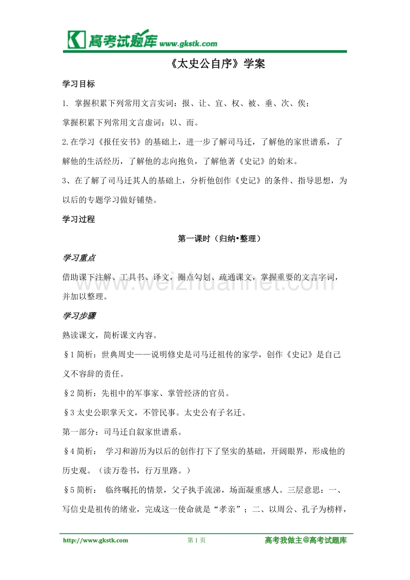 《太史公自序》学案1（苏教版选修史记选读）.doc_第1页