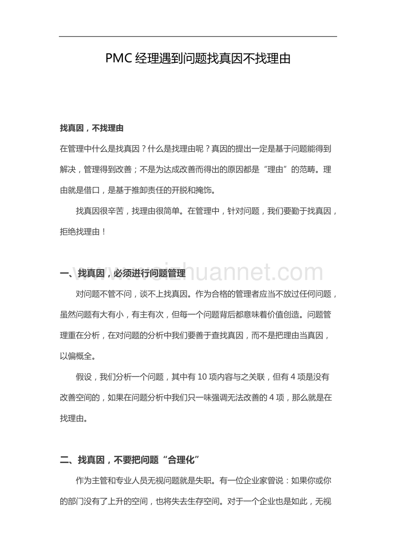 pmc经理遇到问题找真因不找理由.docx_第1页