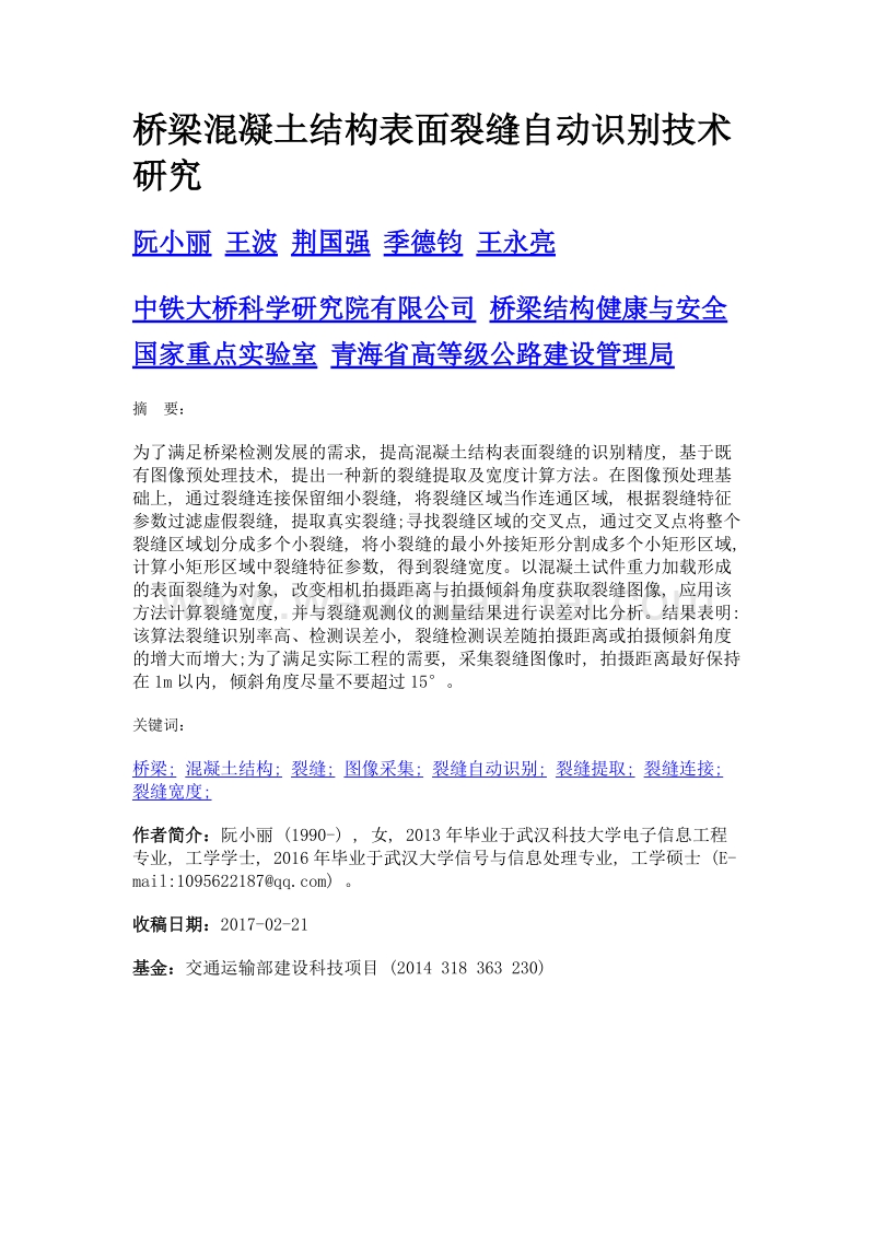 桥梁混凝土结构表面裂缝自动识别技术研究.doc_第1页