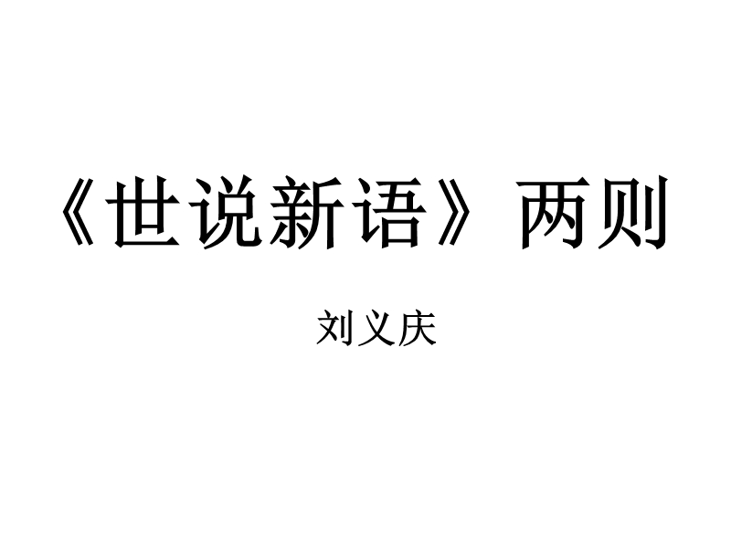 吉林省磐石市松山中学七年级语文上册教学课件：世说新语.ppt_第1页