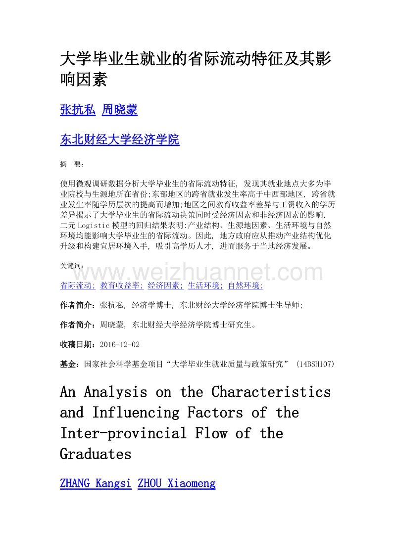 大学毕业生就业的省际流动特征及其影响因素.doc_第1页