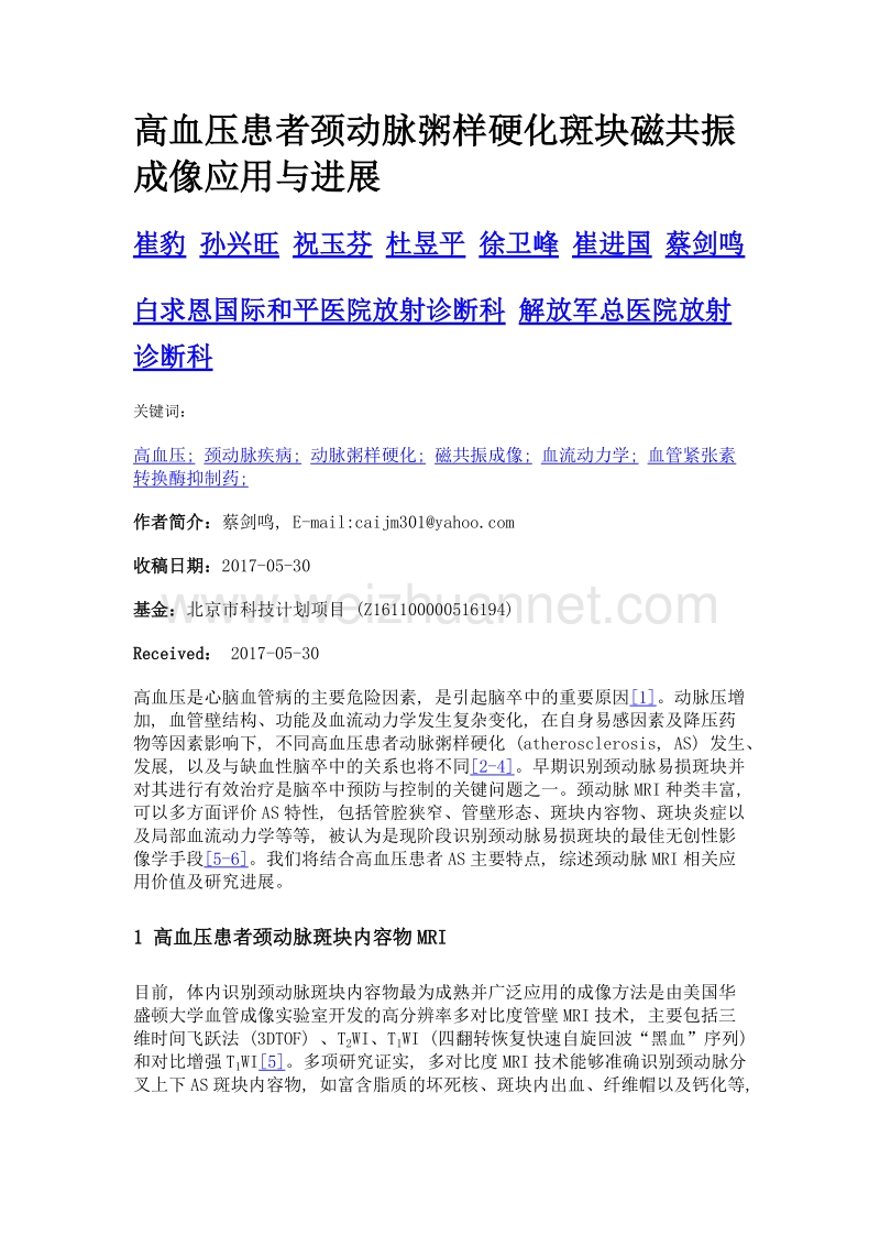 高血压患者颈动脉粥样硬化斑块磁共振成像应用与进展.doc_第1页