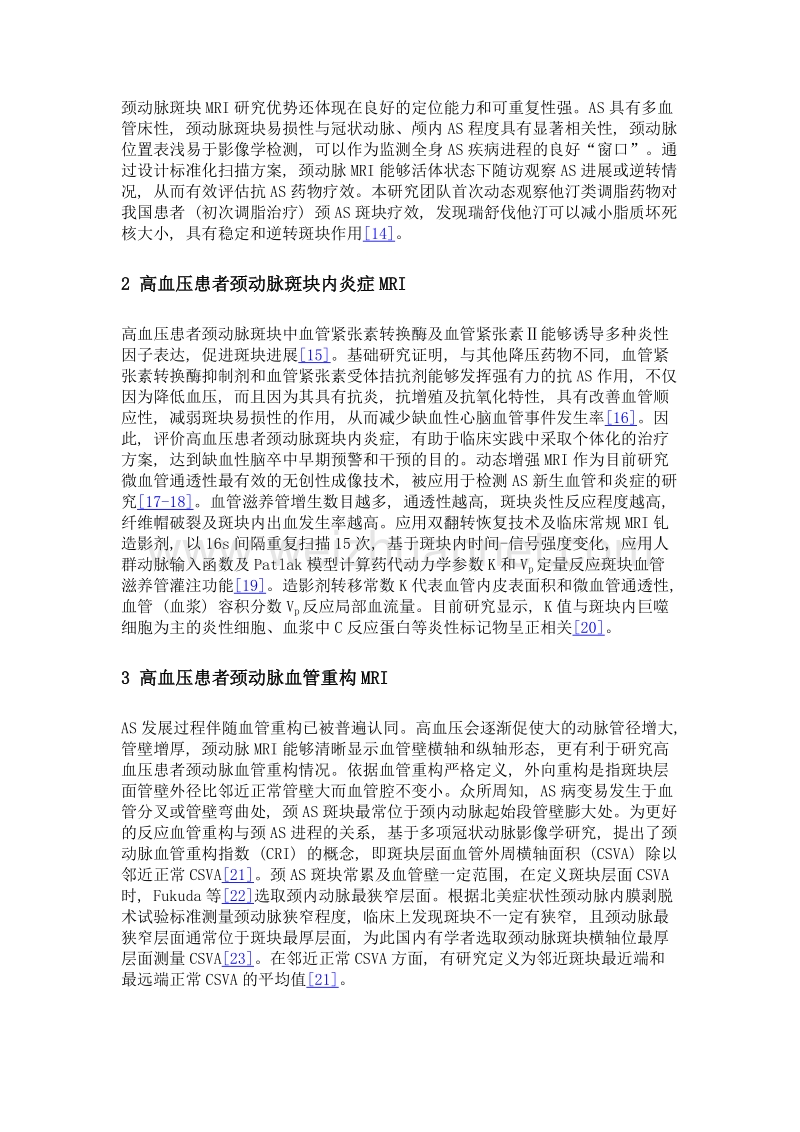 高血压患者颈动脉粥样硬化斑块磁共振成像应用与进展.doc_第3页