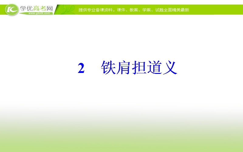 《金版学案》语文粤教版选修《传记选读》课件：第一单元2铁肩担道义.ppt_第2页