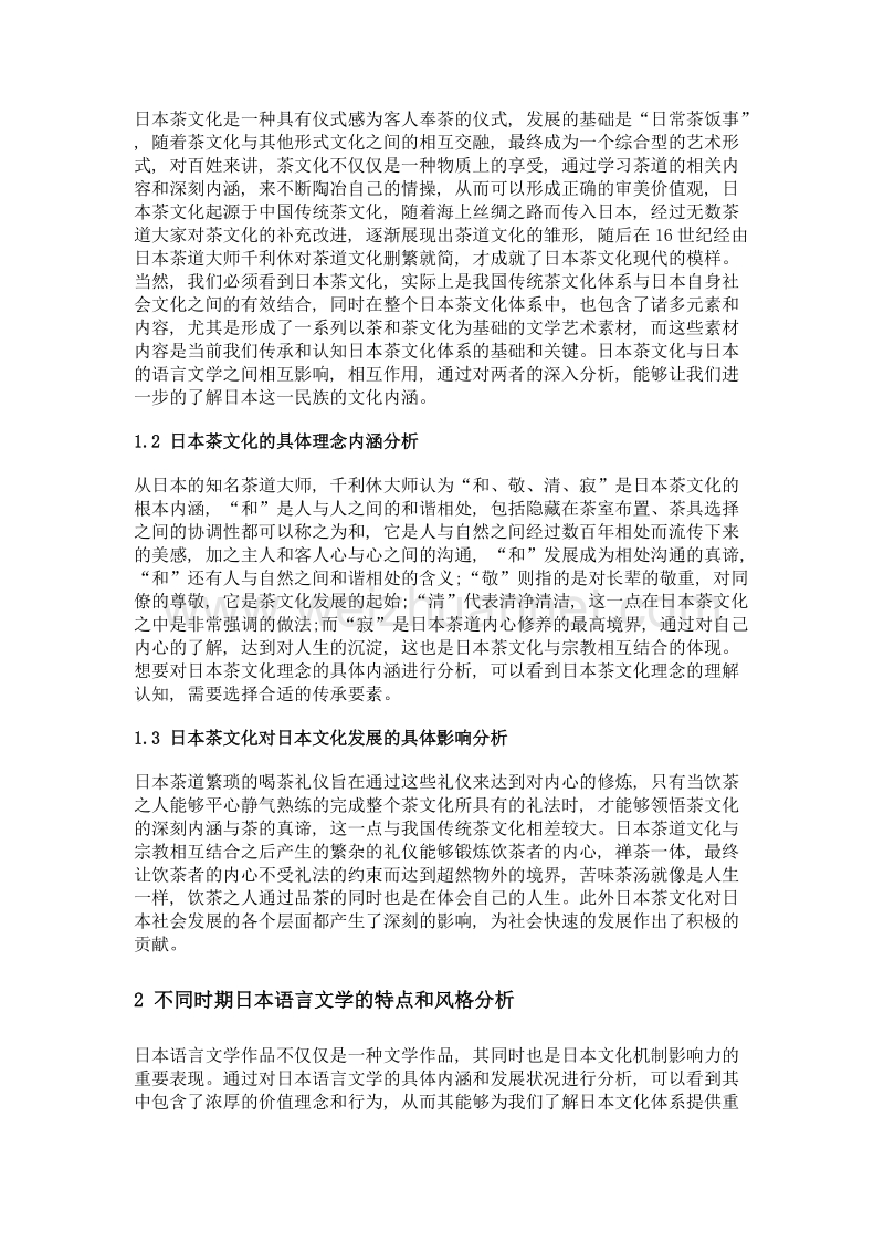 日本茶文化对日本语言文学的影响.doc_第2页