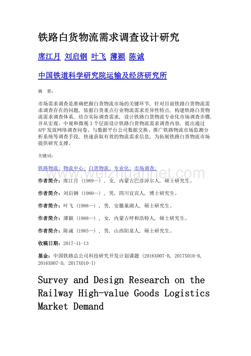 铁路白货物流需求调查设计研究.doc_第1页