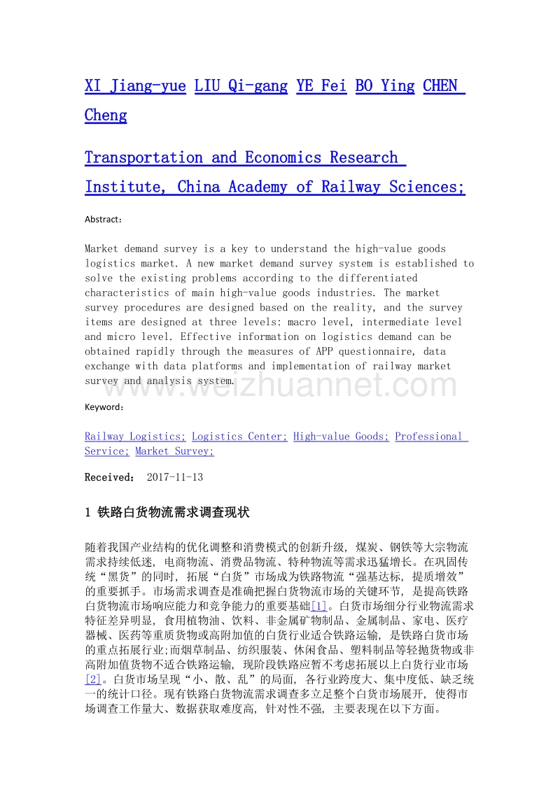 铁路白货物流需求调查设计研究.doc_第2页