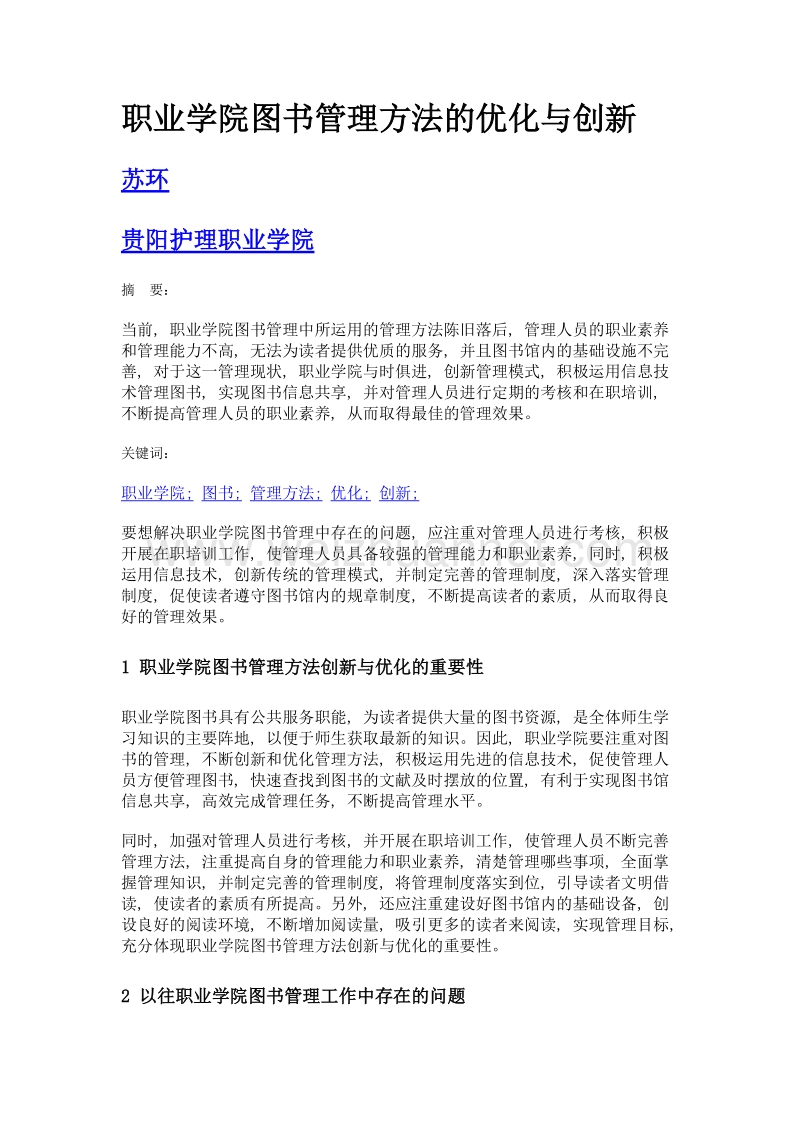 职业学院图书管理方法的优化与创新.doc_第1页