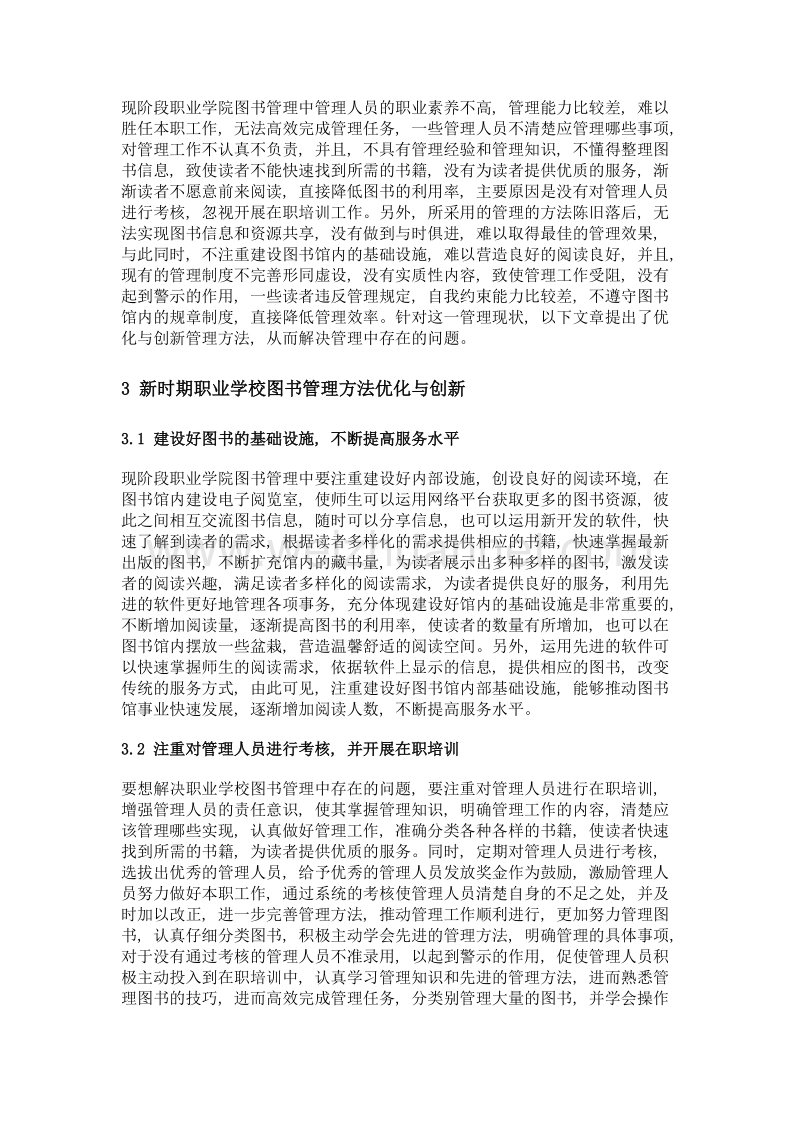 职业学院图书管理方法的优化与创新.doc_第2页