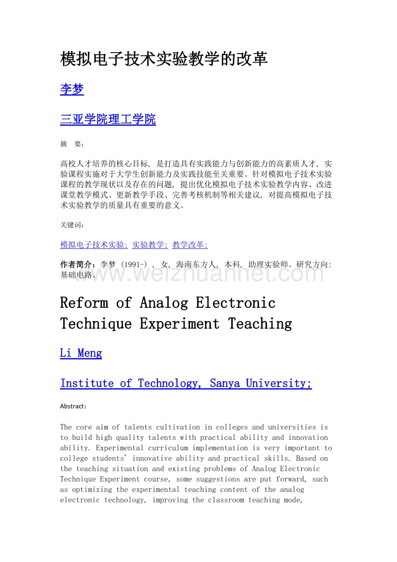 模拟电子技术实验教学的改革.doc_第1页