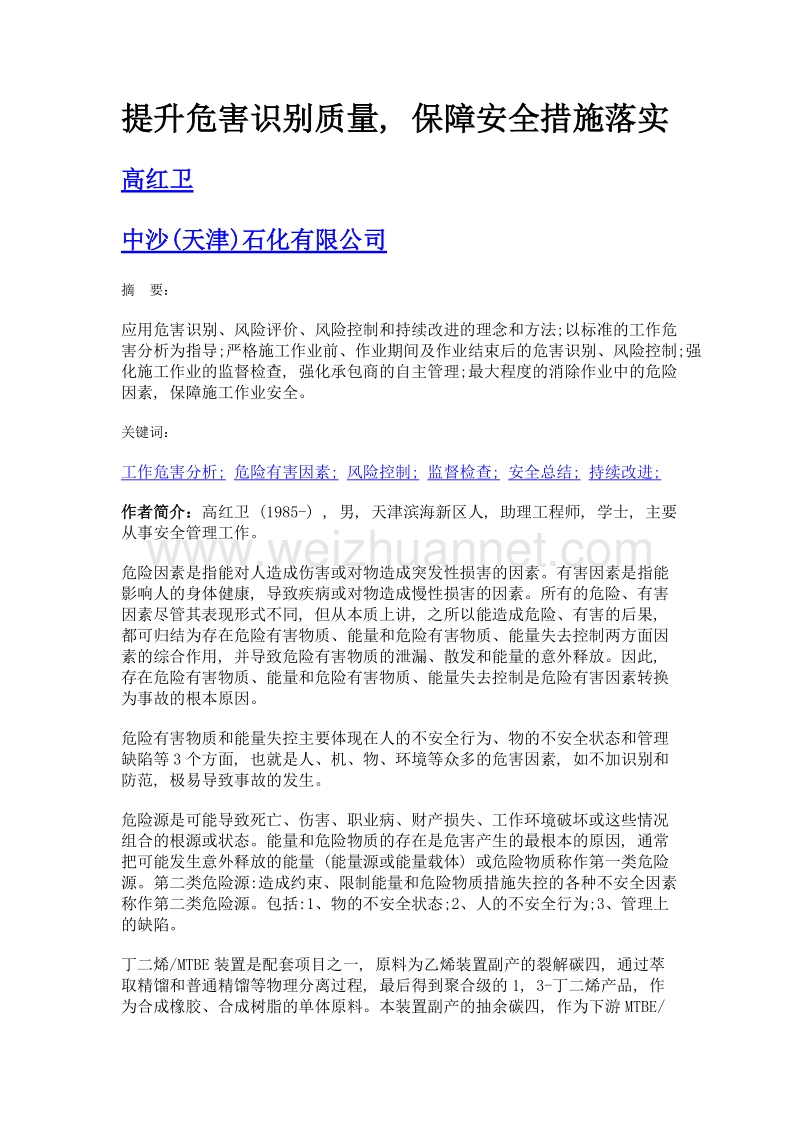 提升危害识别质量, 保障安全措施落实.doc_第1页