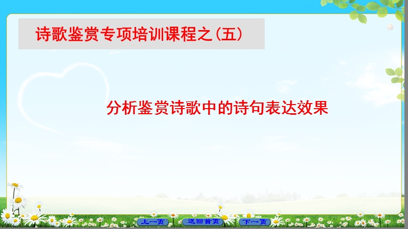 2018版高中语文（苏教版）唐诗宋词选读 同步课件： 诗歌鉴赏专项培训课程之5.ppt_第1页